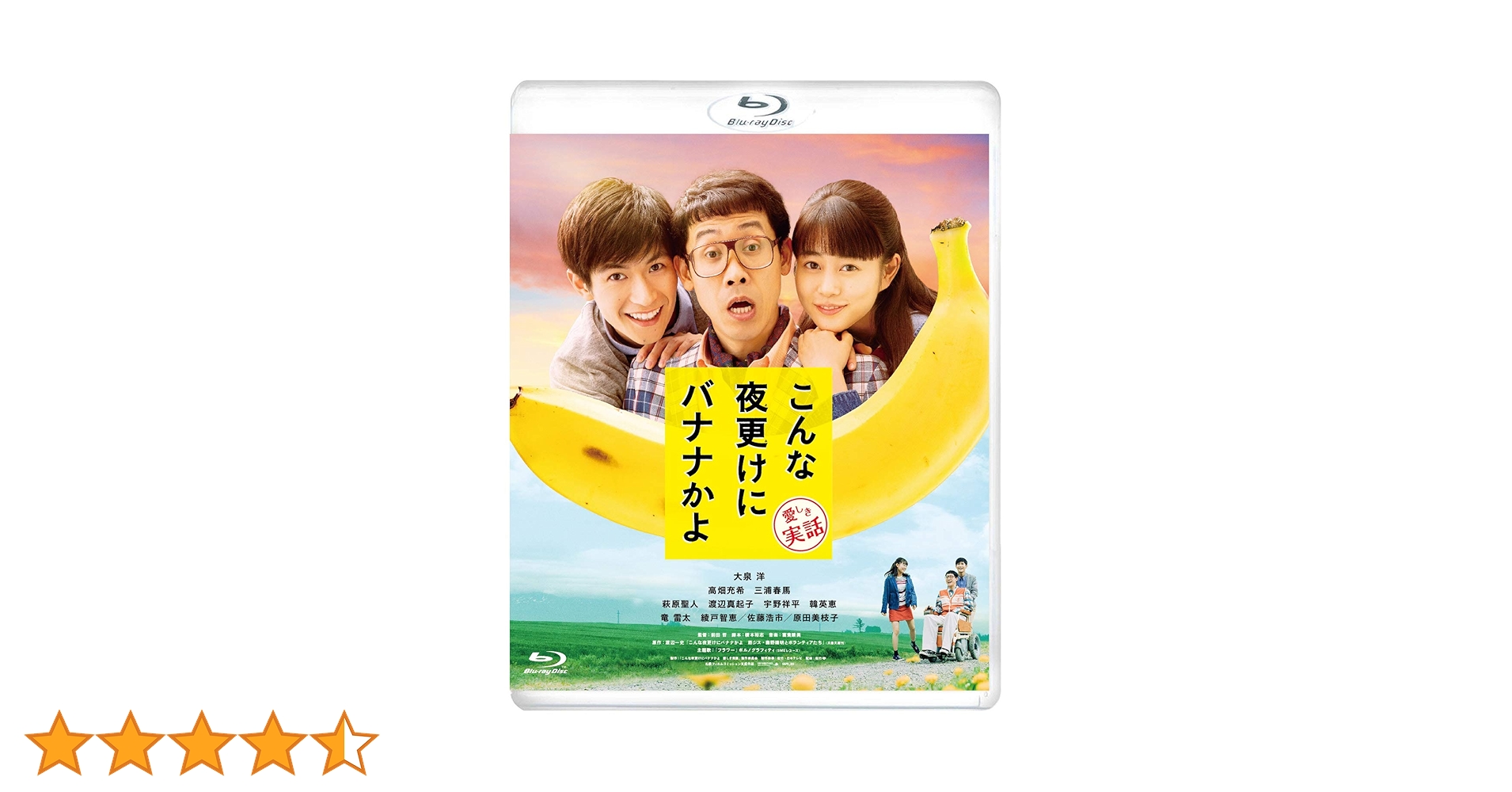 こんな夜更けにバナナかよ 豪華版 DVD＋Bluray 3枚組 新品 未開封品 Amazon.co.jp: こんな夜更けにバナナかよ 愛しき実話 [Blu-ray